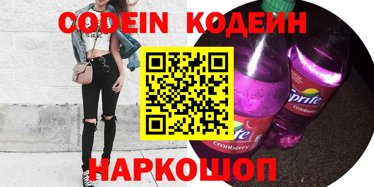 Славгород  Кодеин Purple Drank  Вход с VPN  Codein Purple Drank 